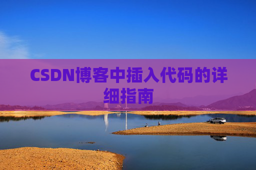 CSDN博客中插入代码的详细指南